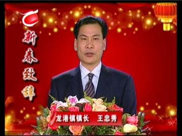 龙港镇镇长王忠秀 2011新春致辞