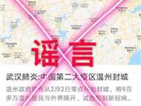 百度辟谣：浙江省温州市“封城”？