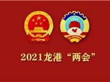 直播预告丨龙港“两会”来了
