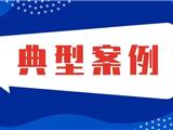 龙港市人民法院环境资源保护十大典型案例