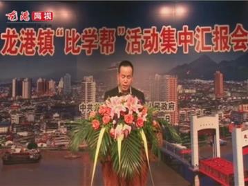 龙港镇“比学帮”活动集中汇报会——龙港环保分局