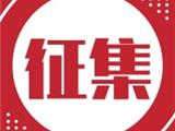 启动！龙港公开征集！