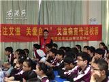 “关注艾滋 关爱自己”壹起来艾滋病宣传教育进校园