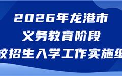 2026年龙港市义务教育阶段学校招生入学工作实施细则发布！