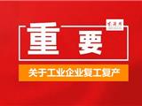 @龙港工业企业，复工复产这“20条”请查收