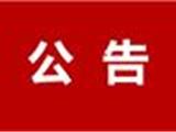 关于龙港新城创业园已退房源公开销售的公告