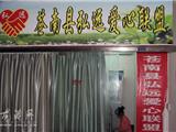 走基层 转作风 改文风——走近爱心志愿者