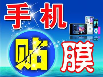 手机贴膜 你被坑了吗?