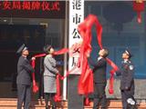 龙港市公安局挂牌成立