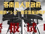 苍南县人民政府关于组织“5·12”防灾警报试鸣的通告