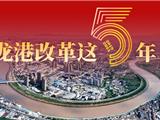 龙港改革这5年｜新蝶变：5年来，看见一座城市美好的模样