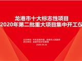 【直播】龙港市十大标志性项目暨2020年第二批重大项目集中开工仪式