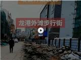 龙港市龙跃路特色步行街街改造 期待你蜕变!