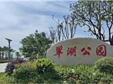 龙港新城翠湖公园基本完工！实景图来了