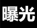 苍南这11家店被曝光！最高罚了75000元