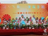龙港二小举行2014年艺术节文艺汇演