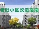 改什么、怎么改？温州城镇老旧小区改造指南来了！