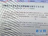 黄山徽州区事业单位招聘风波追踪:目前已全部终止