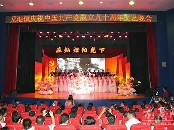 龙港举行纪念建党90周年 文艺演出“在灿烂阳光下”