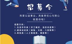 寻找有爱的你！“瓯江红”龙港新城党群服务中心长期招募公益教师