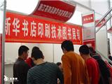 印刷设备和礼品展区2