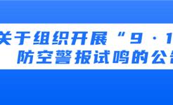 龙港最新公告！9月18日，警报试鸣