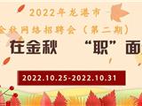 2022年龙港市金秋网络招聘会（第二期）