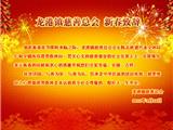 龙港镇慈善总会 新春致词