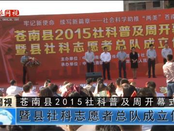 苍南县2015年社会科学普及周拉开序幕