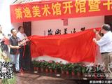 苍南首家民间美术馆—萧逸美术馆开馆