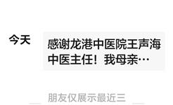 纯中药治疗显奇效 患者感恩发朋友圈致谢