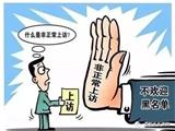 苍南发布关于依法打击非访缠访闹访 以及越级上访行为的通告