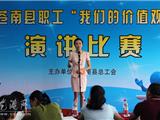 苍南县总工会举行职工“我们的价值观”主题演讲赛