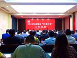 龙港市召开“扫黄打非”工作会议