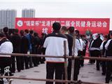 全民健身运动会拔河比赛火热开赛