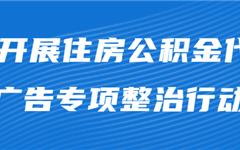 关于开展住房公积金代办类违法小广告专项整治行动的公告