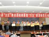 龙港3家单位5名个人获县“五五”普法表彰