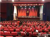 中共龙港镇第十届党代会第一次会议隆重召开