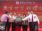 东方世贸广场奠基成功 引领龙港世纪新城崛起
