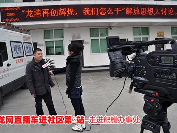 龙网直播车进社区3站--走进舥艚办事处