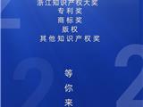 最高奖励300万！知识产权大奖等你来拿