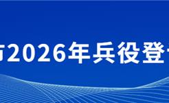 龙港适龄男性，必须登记！