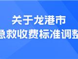 关于龙港市院前急救收费标准调整公示