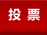 餐饮食品安全“你我同查” 您选择的热点将成为我们共同监管的重点