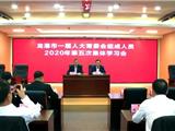 龙港市一届人大常委会举行2020年第五次集体学习会