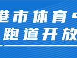 4月11日起分时段开放！龙港市体育中心等你来刷圈~