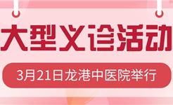 3月21日 龙港中医院大型医疗公益活动 这些杭州知名专家将回乡义诊....