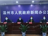 温州将推行健康码、村（居）民出行继续实施闭环管理…发布会上这些信息，快看！