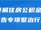关于开展住房公积金代办类违法小广告专项整治行动的公告