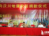 龙港籍市人大代表为汶川灾区捐款